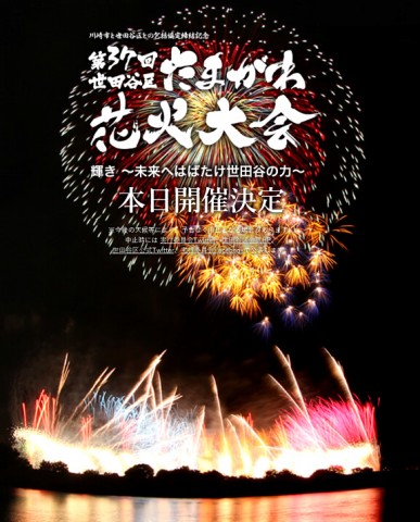 2015年 世田谷区たまがわ花火大会の画像